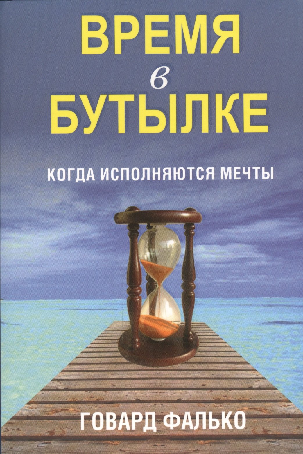 

Время в бутылке