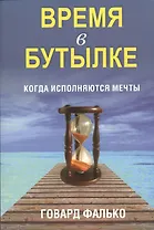 Время в бутылке