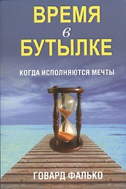 Время в бутылке
