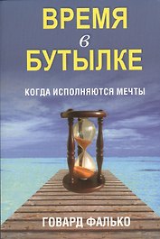 Время в бутылке