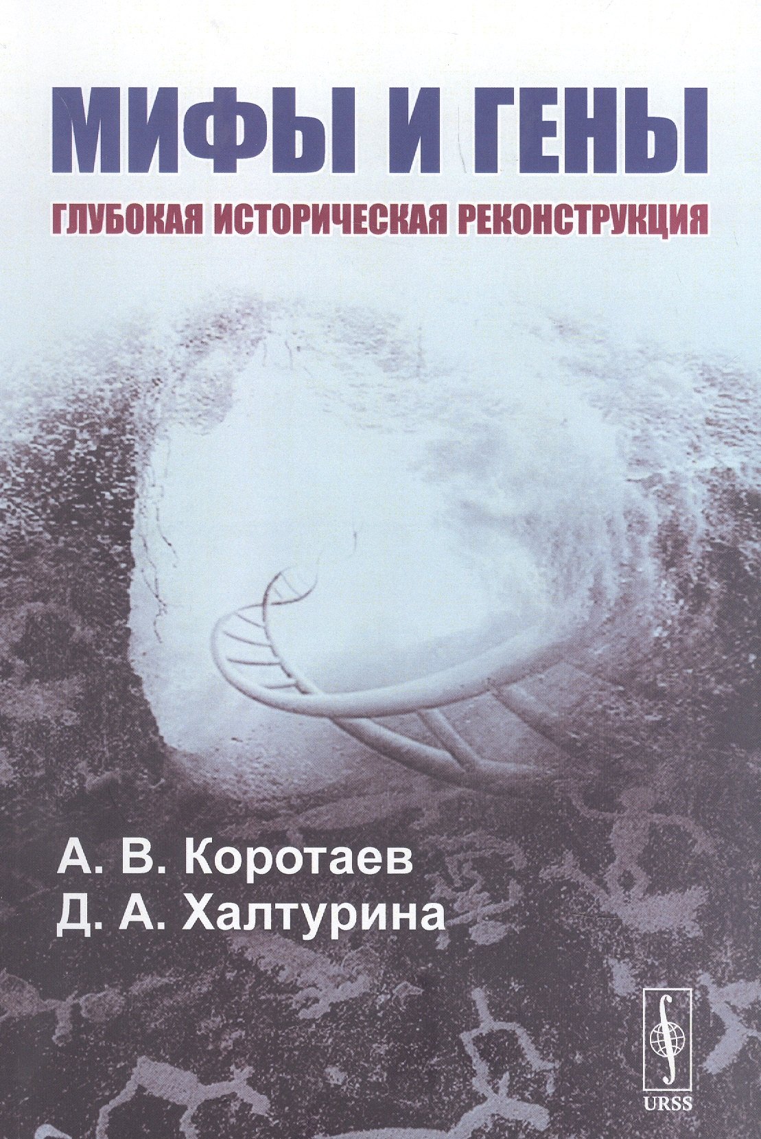 

Мифы и гены. Глубокая историческая реконструкция