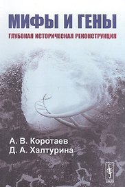 Мифы и гены. Глубокая историческая реконструкция