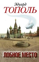Лобное место. Роман с будущим: роман