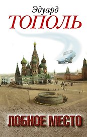 Лобное место. Роман с будущим: роман