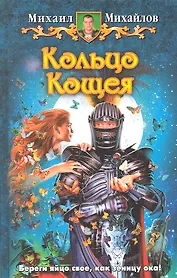 Кольцо Кащея: Фантастический роман.