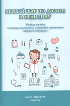 Первый шаг по дороге в медицину