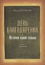 День благодарения История одной судьбы Дилогия Кн.1 Через тернии Кн. 2 К звездам (Штемлер)