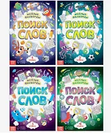 Набор филвордов "Поиск слов" (комплект из 4 книг)