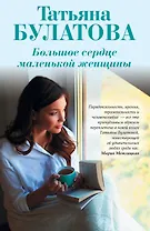 Большое сердце маленькой женщины