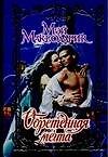 Обретенная мечта (Очарование). Макголдрик М. (Аст)