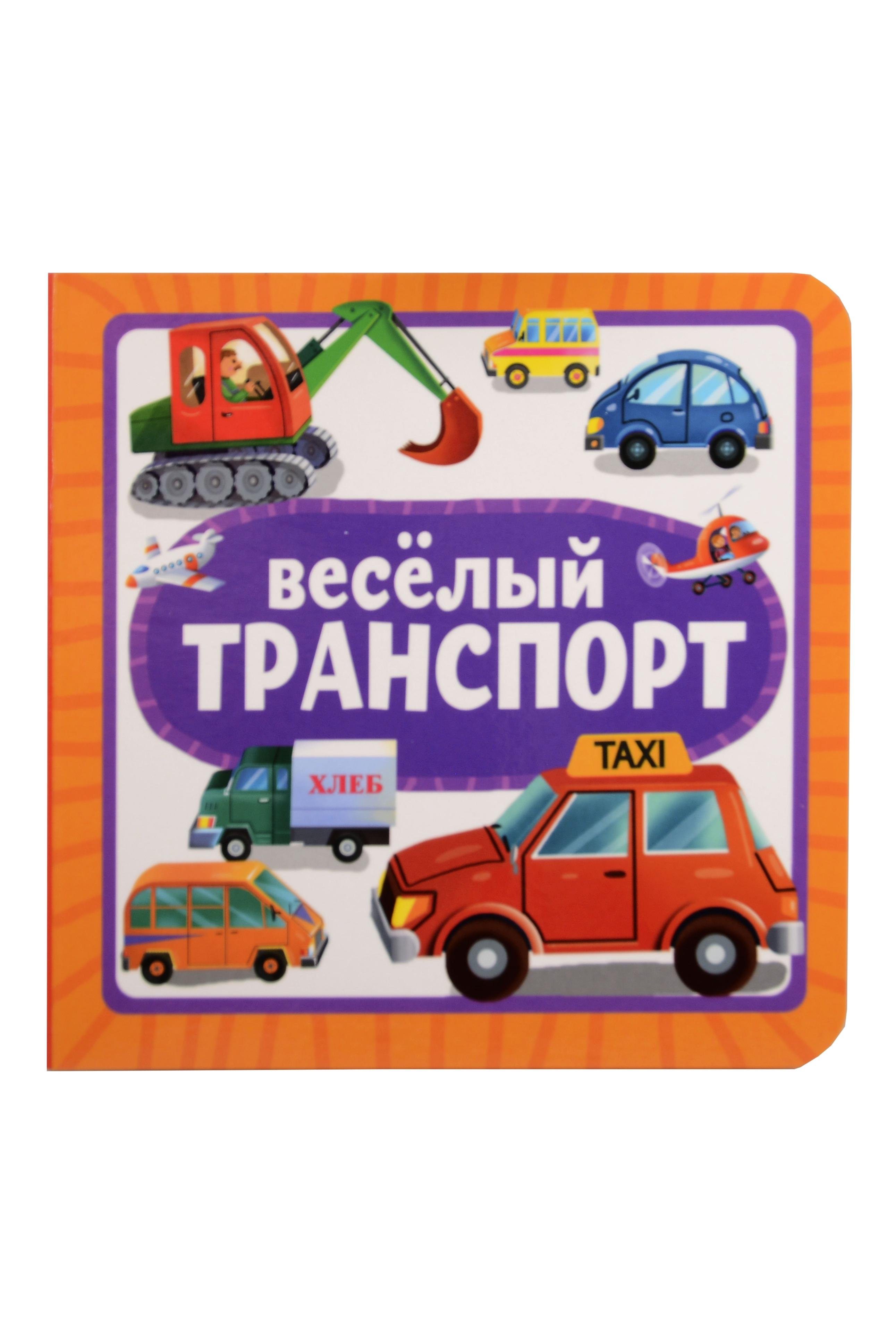 

Весёлый транспорт