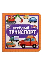 Весёлый транспорт