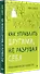Как управлять другими, не разрушая себя. Правила выживания для руководителей - 2