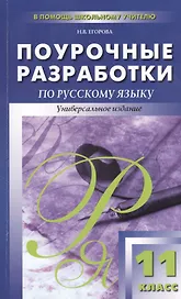 Поурочные разработки по русскому языку. 11 класс
