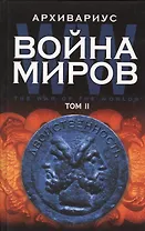 Война миров Т.2 (Архивариус)