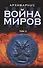Война миров Т.2 (Архивариус) - 0