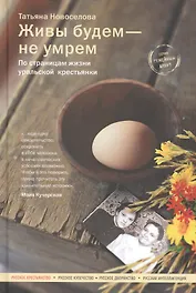 Живы будем - не умрем. По страницам жизни уральской крестьянки