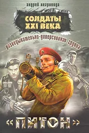 Разведывательно-диверсионная группа. "Питон"