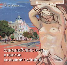 Олимпийские боги в образе Большой Садовой