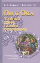 Он и она: тайный шифр сказки отношений