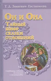 Он и она: тайный шифр сказки отношений