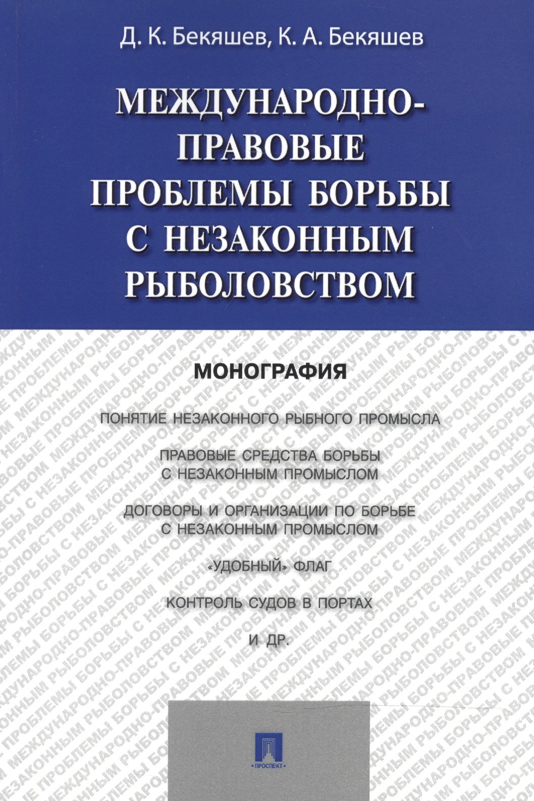 

Международно-правовые проблемы борьбы с незаконным рыболовством.Монография