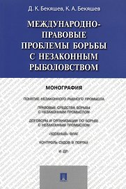 Международно-правовые проблемы борьбы с незаконным рыболовством.Монография