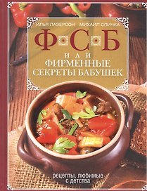ФСБ, или Фирменные секреты бабушек.Рецепты, любимые с детства