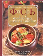 ФСБ, или Фирменные секреты бабушек.Рецепты, любимые с детства