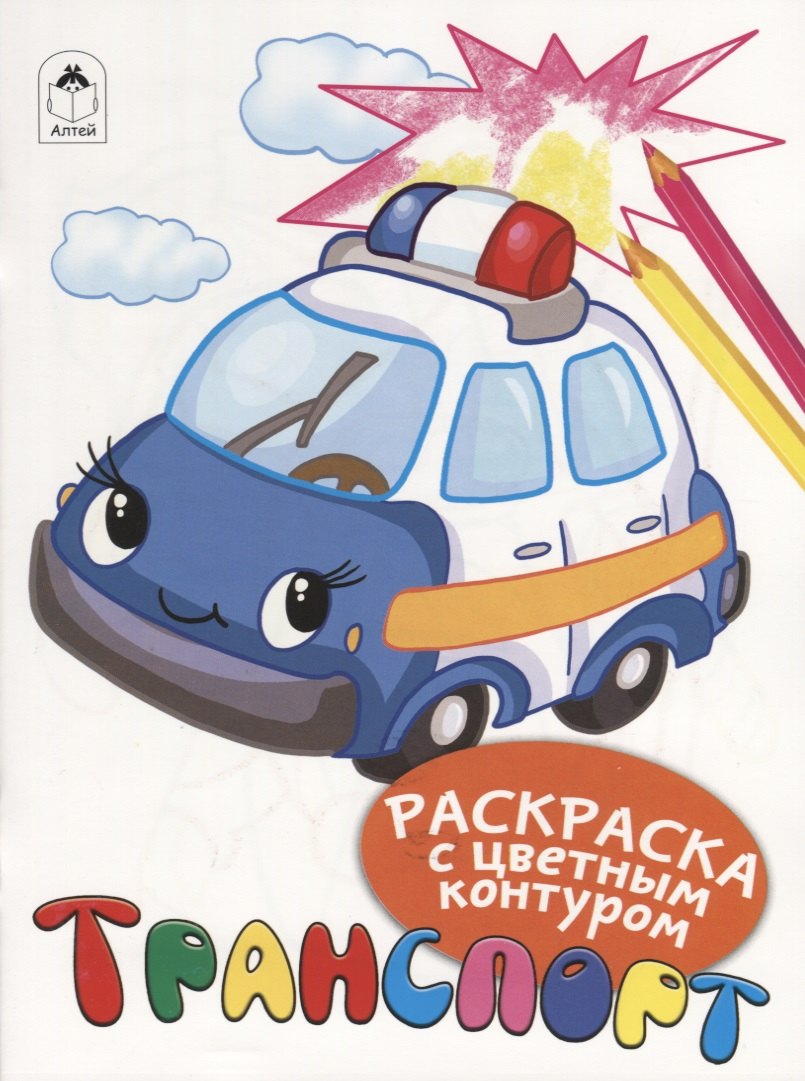 

Транспорт. Раскраски с цветным контуром