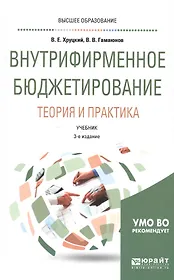 Внутрифирменное бюджетирование. Теория и практика. Учебник для вузов