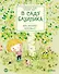 В саду Базилика. Как какают деревья? - 0