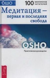 Медитация - первая и последняя свобода: Практическое руководство