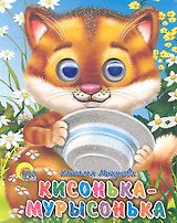 Кисонька-мурысонька