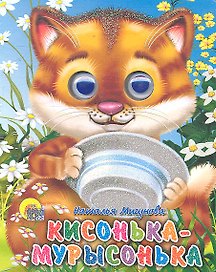 Кисонька-мурысонька