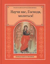 Научи нас Господи молиться Первая книга о молитве (ПрДетскБибл)