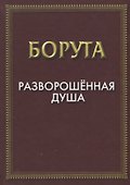 Разворошенная Душа - 0
