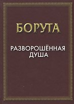 Разворошенная Душа