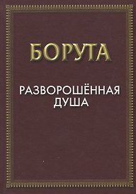 Разворошенная Душа
