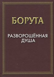 Разворошенная Душа