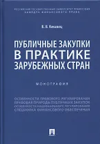 Публичные закупки в практике зарубежных стран. Монография
