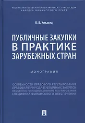 Публичные закупки в практике зарубежных стран. Монография