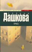 Дашкова(лучшее/м)Приз