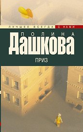 Дашкова(лучшее/м)Приз