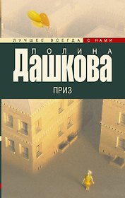 Дашкова(лучшее/м)Приз