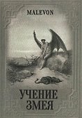 Учение Змея (Malevon) - 0