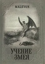 Учение Змея (Malevon)