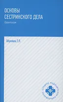 Основы сестринского дела: практ.   .