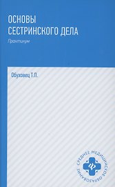 Основы сестринского дела: практ.   .