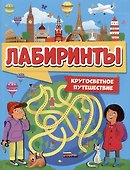 ЛАБИРИНТЫ. КРУГОСВЕТНОЕ ПУТЕШЕСТВИЕ - 0